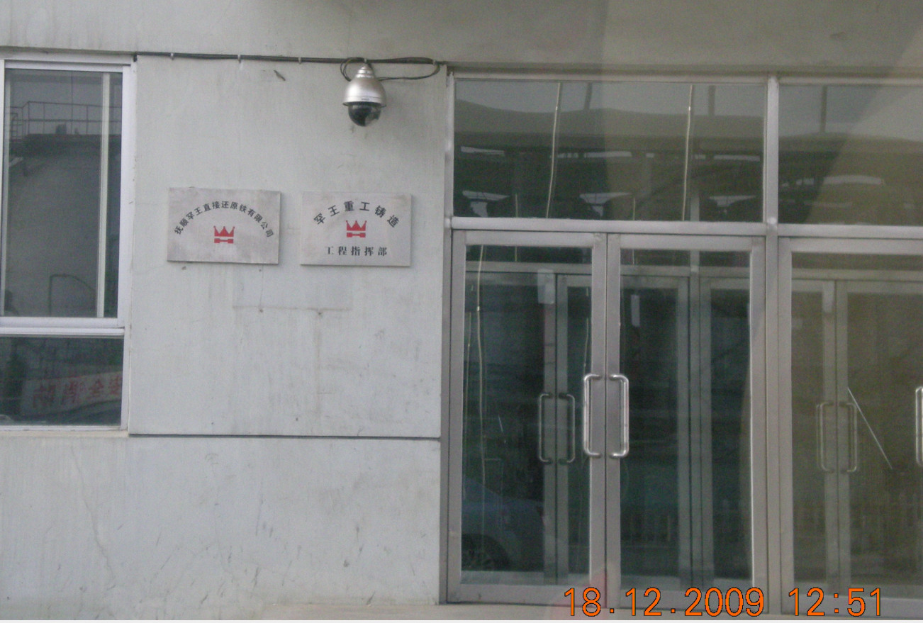抚顺罕王直接还原铁有限公司
